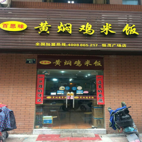 恒茂店